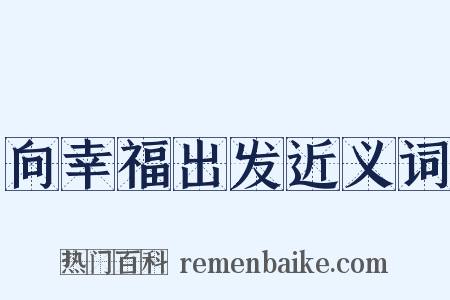 向幸福出发近义词是什么意思的图片